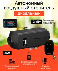 Автономный дизельный отопитель (сухой фен) 2 кВт 24В Автономка с дистанционным запуском