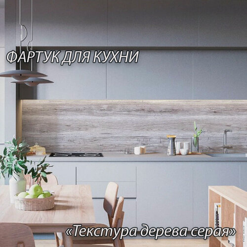Изображение товара Фартук для кухни из АБС пластика 4000*600*1,5мм. Кухонный фартук ABS с фотопечатью "Текстура дерева серая"