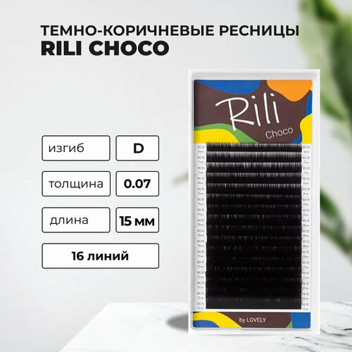 Ресницы темно-коричневые Rili Choco - 16 линий (D 0.07 15мм)