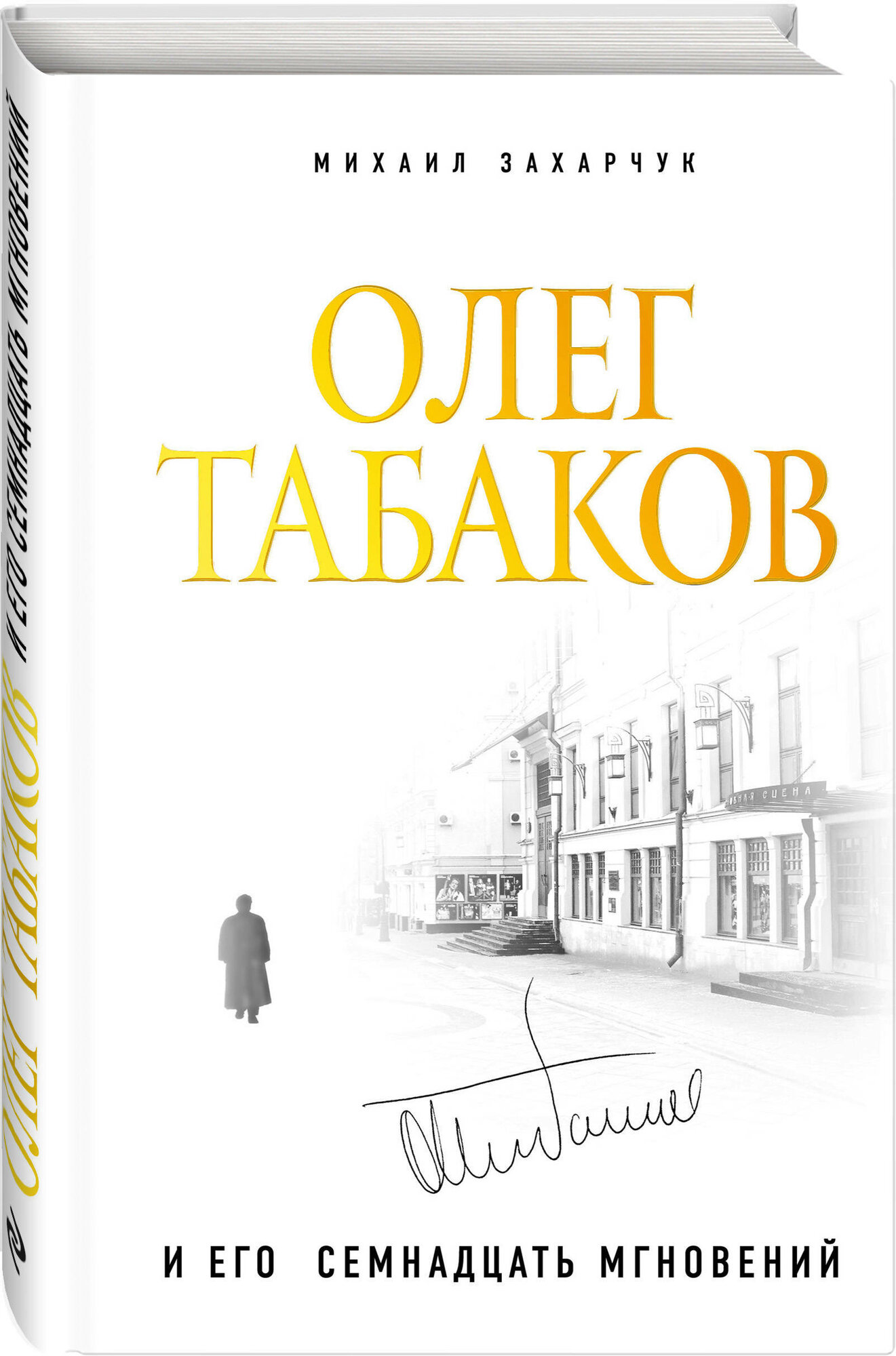 Олег Табаков и его 17 мгновений - фото №2