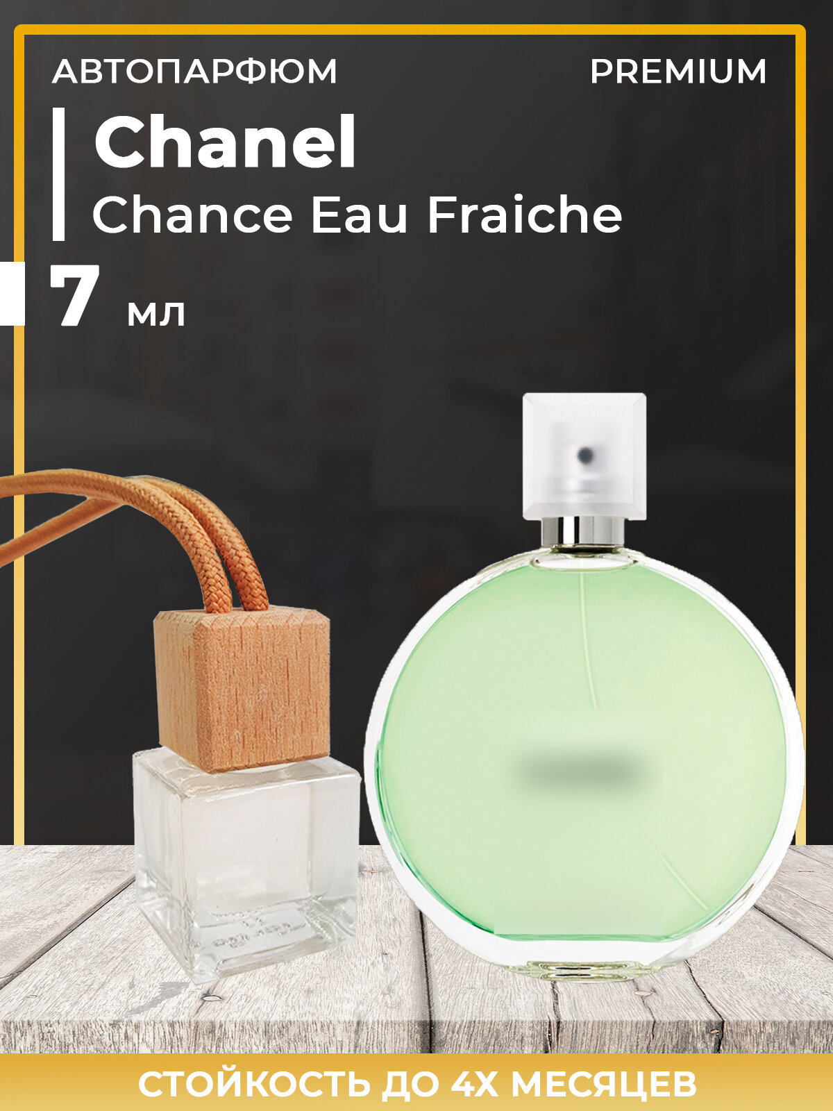 Автопарфюм Chanel Chance Eau Fraiche