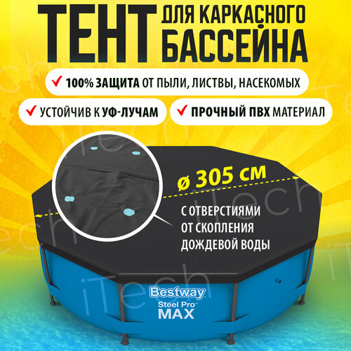 Тент для каркасных бассейнов, d305 см