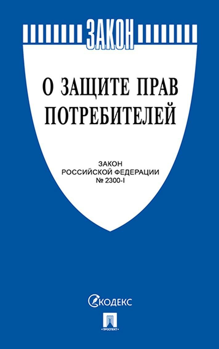 Книга О защите прав потребителей. Закон РФ № 2300-1.