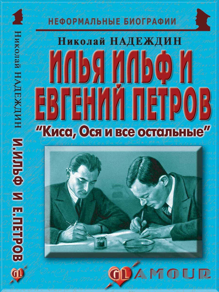 Илья Ильф и Евгений Петров: "Киса, Ося и все остальные"