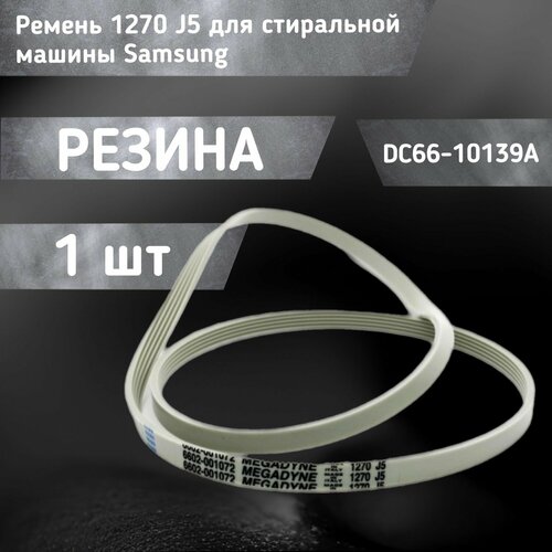 Ремень для стиральной машины 1270J5 / DC66-10139A ремень 1270j5 для стиральной машины чёрный