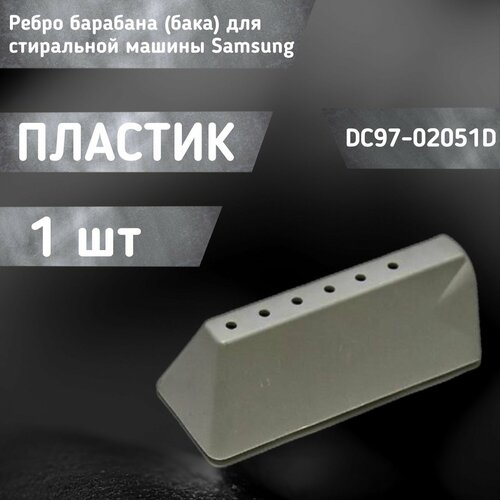 Ребро барабана / бака для стиральной машины DC97-02051D ребро бака стиральной машины 41024567