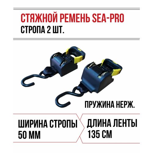 Комплект 2 шт Строп крепёжных SEA-PRO Стяжной ремень стропа 8890₽