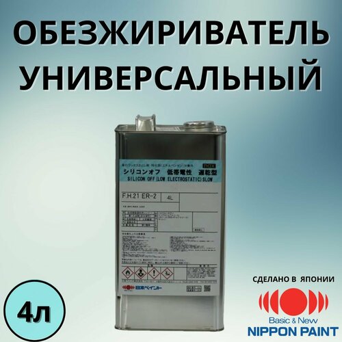 Обезжириватель универсальный NIPPON PAINT NAX SILICONE OFF LOW ELASTIC, 4л ермак обезжириватель 0 4л пэт