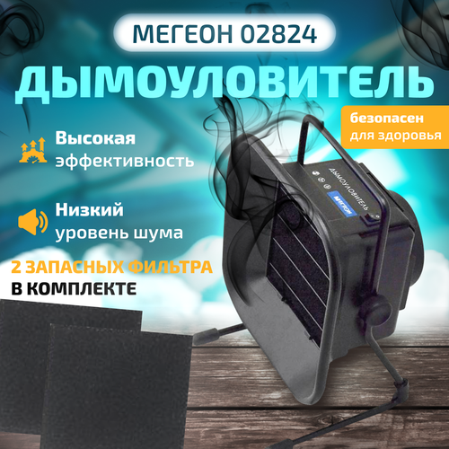 Дымоуловитель мегеон 02824