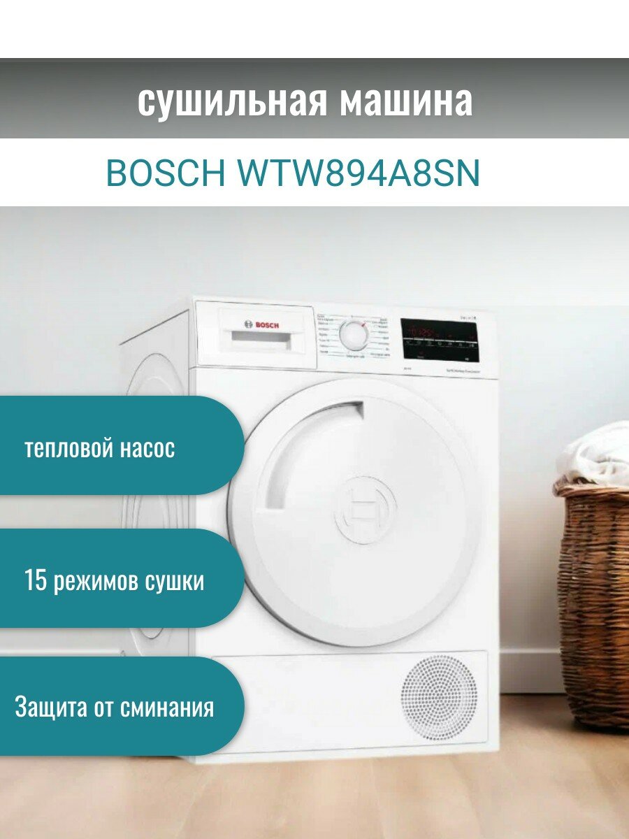 Сушильная машина Bosch WTW894A8SN