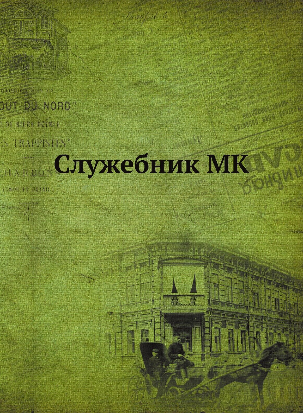 Служебник MK