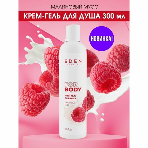 Крем гель для душа EDEN Малиновый мусс, 300 мл