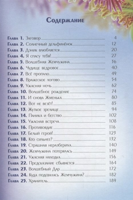 Тайна солнечного дельфина (Хрусталева Елена Николаевна) - фото №3