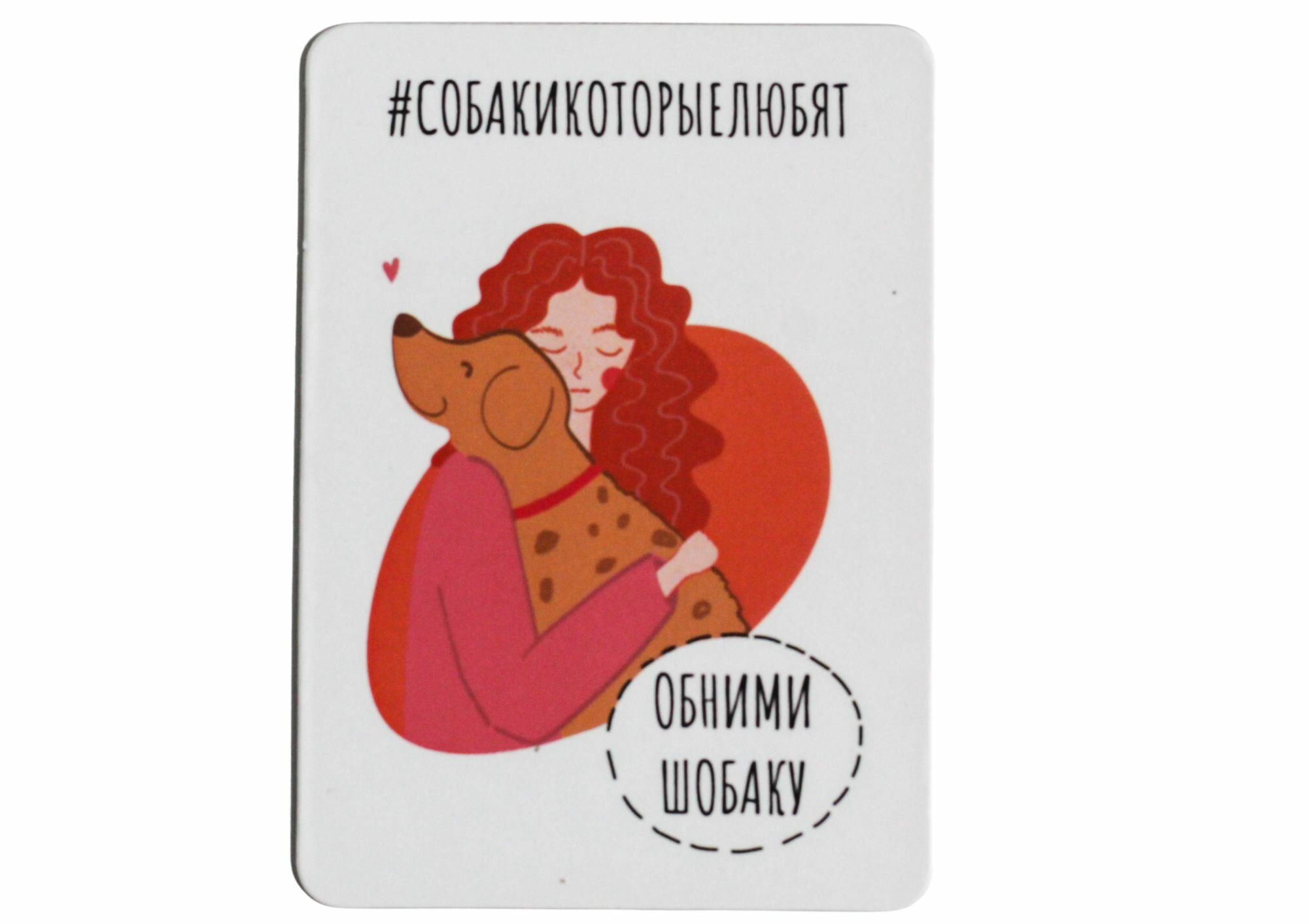 Магнит собака "Обними шобаку" винил 5х7 см фонд "Собаки которые любят"