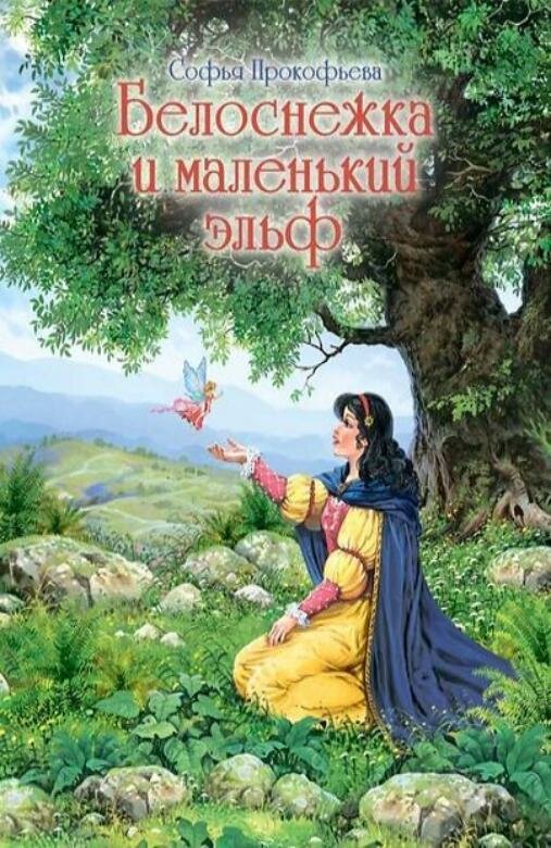 Книга "Белоснежка и маленький эльф" Издательство "Городец"