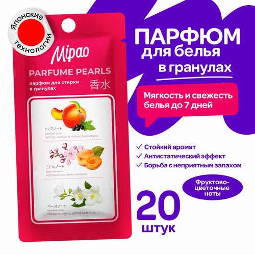 Кондиционер-парфюм для белья в гранулах, 20 шт