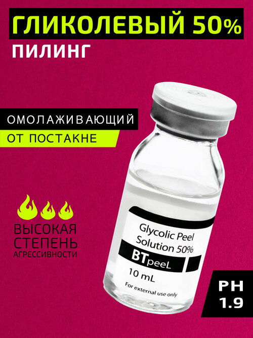 Гликолевая кислота 50% Glycolic Peel Solution