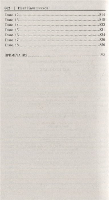 Жестокий век (Калашников Исай Калистратович) - фото №4