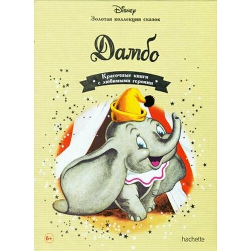 Дамбо Золотая коллекция сказок 350₽