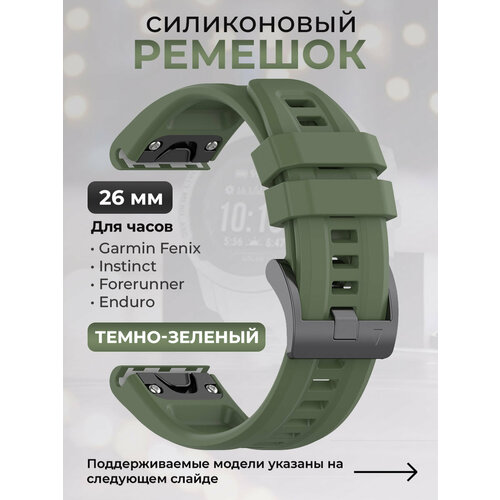 смарт часы garmin fenix 7x pro sapphire solar edition титановый угольно серый корпус с dlc покрытием и черным ремешком 010 02778 11 Силиконовый ремешок для Garmin Fenix / Instinct / Forerunner / Enduro, 26 мм, c металлическим фиксатором и баклей, темно-зеленый