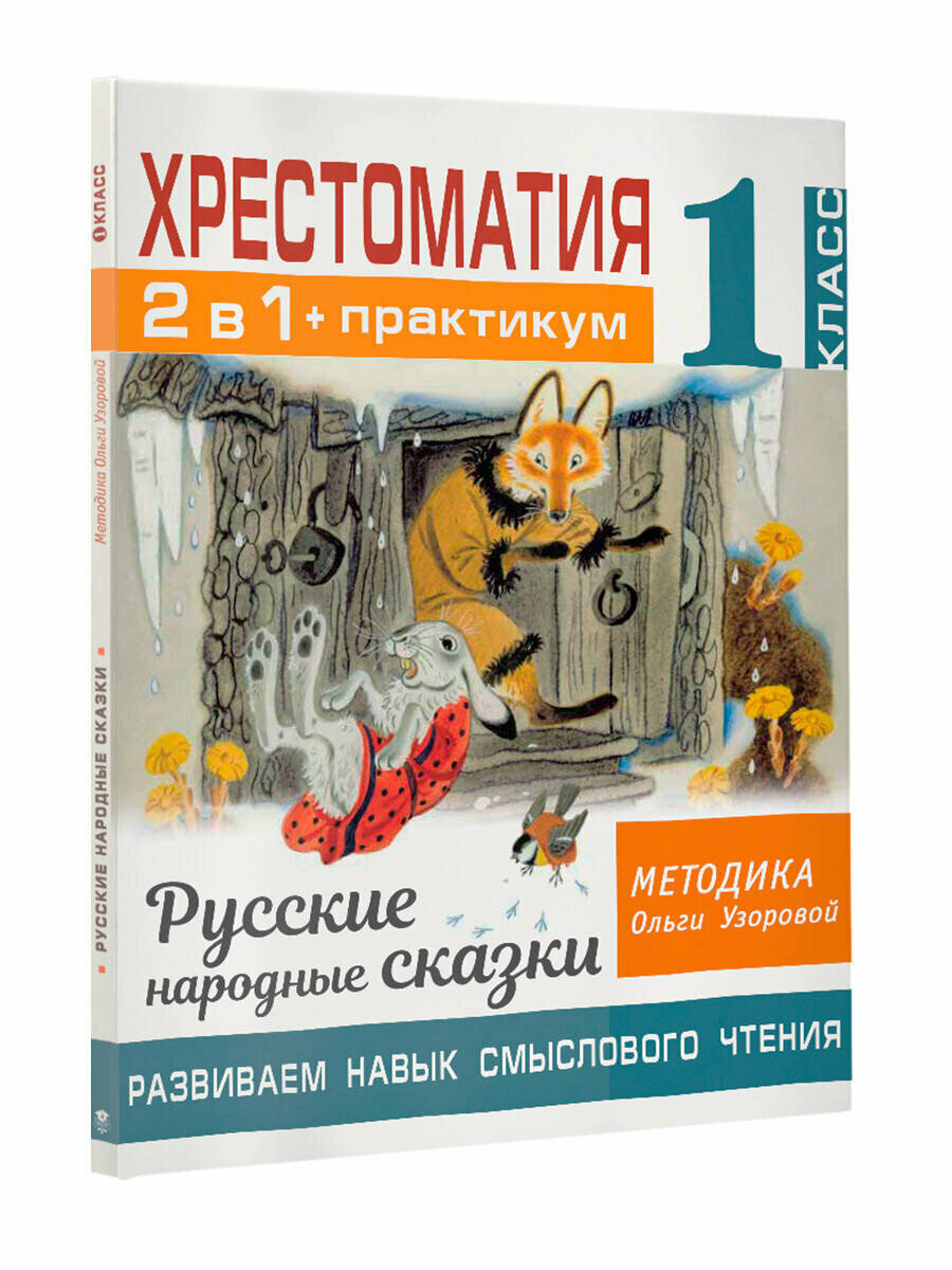 Хрестоматия. Практикум. Развиваем навык смыслового чтения. Русские народные сказки. 1 класс - фото №11