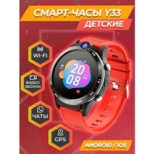 Смарт часы детские Smart Baby Watch Y33 4G Wi-FiДетские смарт часы с кнопкой SOSУмные часы для детей с GPS геолокациейЧасы детские наручные с сим картойДетские часы с видеозвонком и прослушкойДетские часы телефон Красный 599000₽