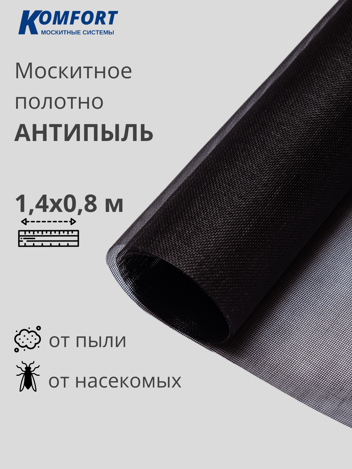 Москитная сетка Антипыль Micro Mesh москитное полотно черное 1,4*0,8 м