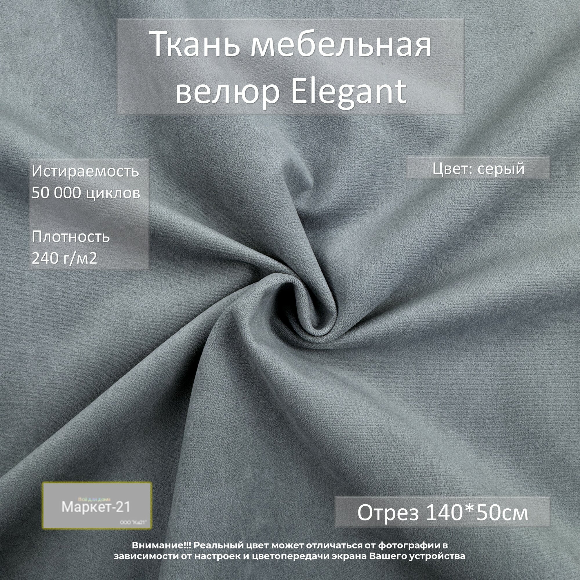 Мебельная ткань микровелюр Elegant серая отрез 0,5м
