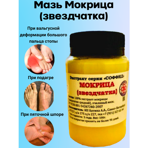 Эмульсия Мокрица (звездчатка) от подагры и вальгусной деформации обезболивающая, для суставов и связок обезболивающий