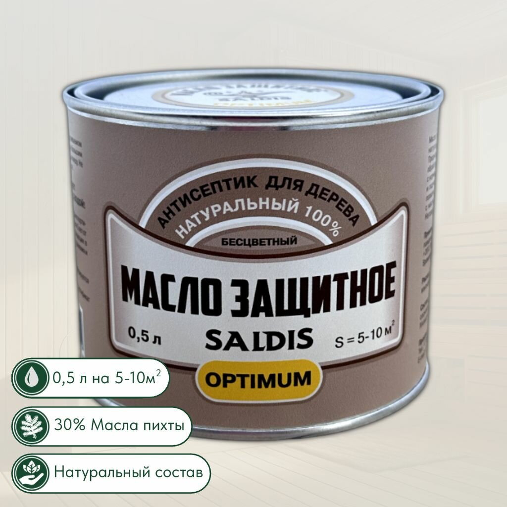 Масло защитное SALDIS Optimum, натуральный антисептик для деревянных изделий