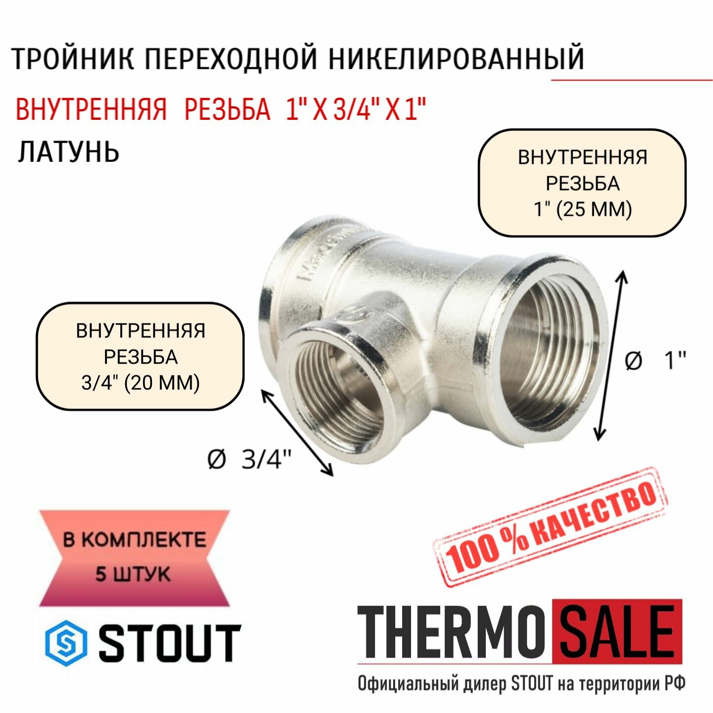 Тройник никелированный переходной ВВ 1"X3/4"X1" 5 шт сантехнический ФУМ лента