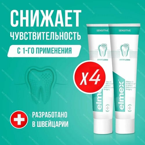 Зубная паста Elmex Sensitive - 4 тюбика по 75 мл.