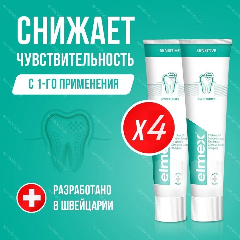 Зубная паста Elmex Sensitive - 4 тюбика по 75 мл.