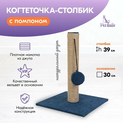 Когтеточка-столбик вельвет "PetTails" квадратная с помпоном 30х30хh39см (джут, ткань вельвет) синяя