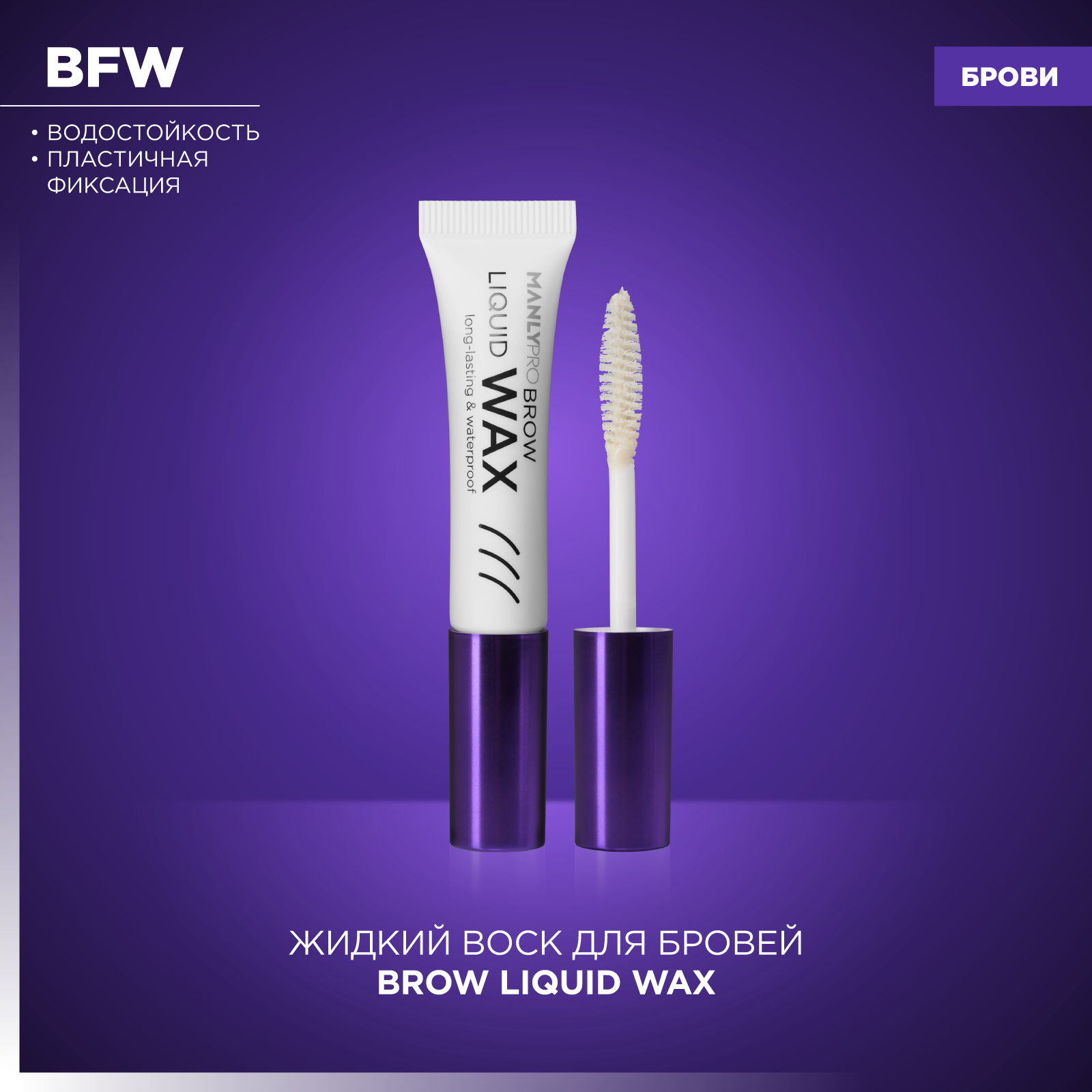 Воск для бровей MANLY PRO BFW, фиксация, кремовая текстура, белый, 50 мл