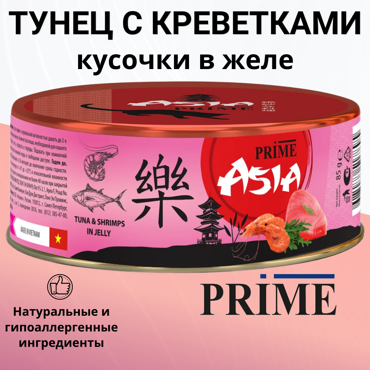 Влажный корм PRIME ASIA для любых кошек тунец с креветками в желе, 85 гр.