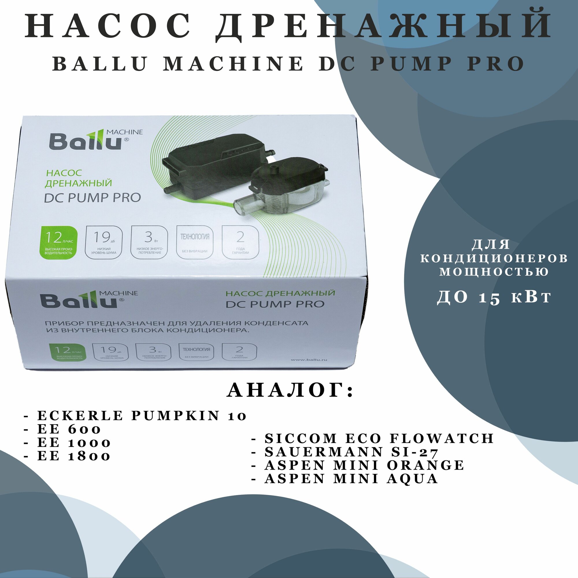 Насос дренажный Ballu Machine DС Pump Pro (проточный, 12 л/ч)