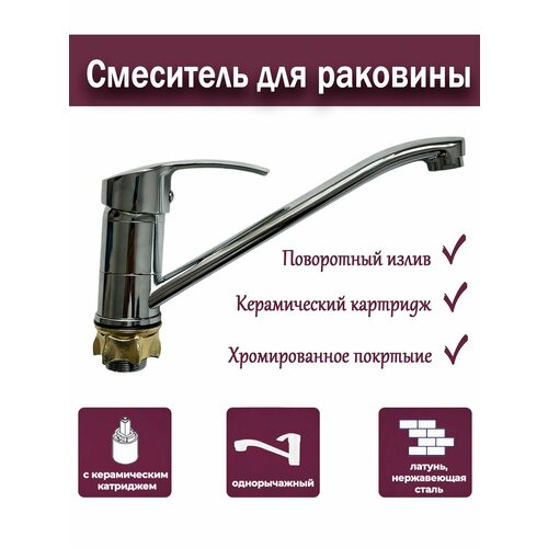 Смеситель для раковины латунный c хромированным покрытием и керамическим картриджем 2330₽