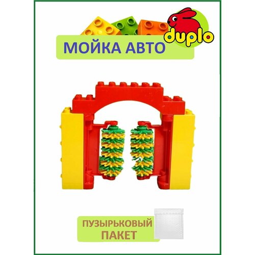 конструктор дупло детская площадка 103 детали a861 Мойка для машины или поезда, конструктор Дупло, серия Железная дорога