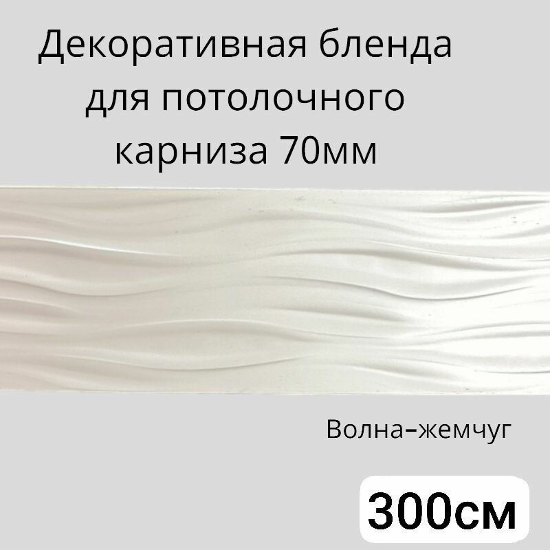 Бленда для потолочного карниза Волна ширина 7см длинна 300см