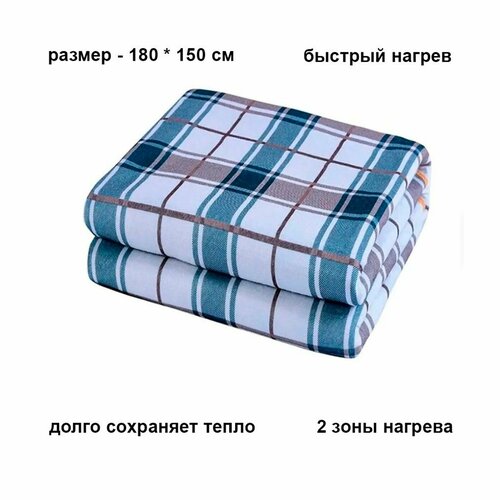 Электрическое одеяло с подогревом 180x150 см