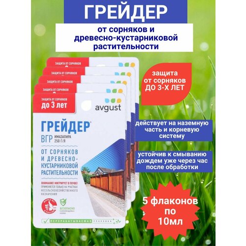 Грейдер 10мл х 5шт / Средство от сорняков/ Удобрение от сорняков