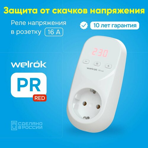 Реле напряжения в розетку Welrok PR red 3кВт