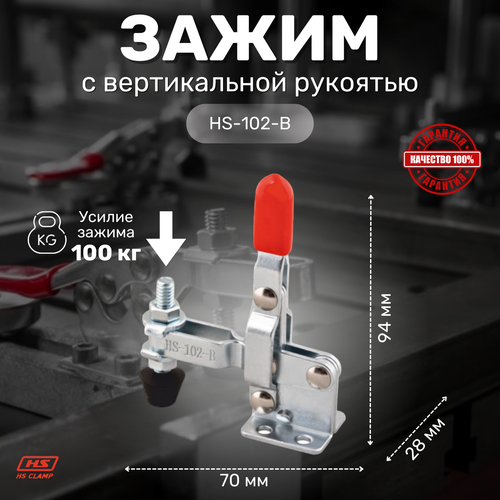 Зажим с вертикальной рукоятью HS CLAMP HS-102-B