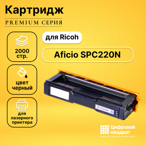 Картридж DS для Ricoh Aficio SPC220N совместимый картридж ds spc220bk черный