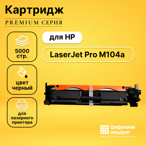 Картридж DS для HP M104 совместимый