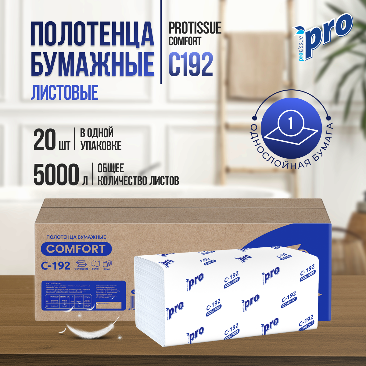 Полотенце бумажное листовое PROtissue C192, V-сложения, 1 слой, 20 пачек по 250 листов, 210х220мм,