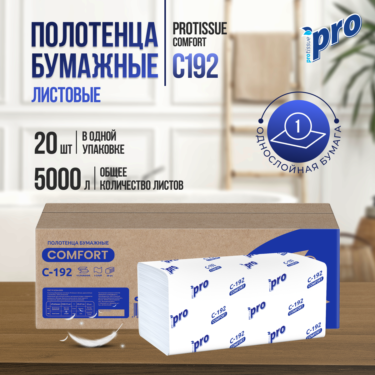 Бумажные полотенца листовые PROtissue Comfort C192, V-сложения белые однослойные целлюлоза, 20 пачек по 250 листов, 210х220мм, для диспенсера , 1-слойные, С192