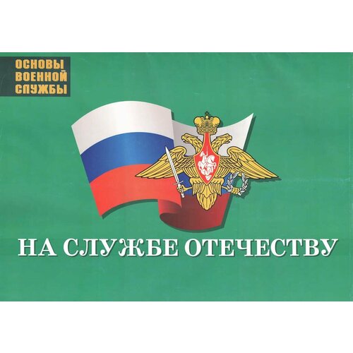 русская конница на службе отечеству Комплект плакатов На службе Отечеству (10 шт, А2)