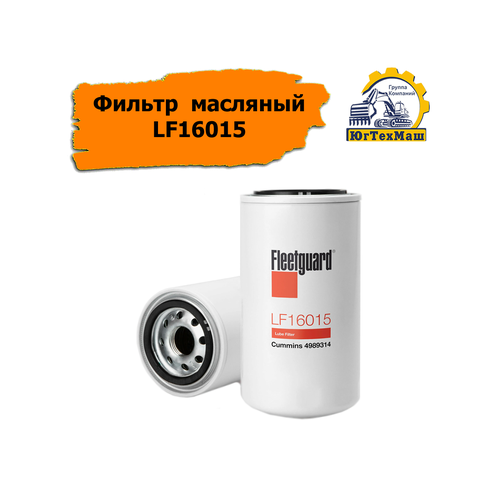 Фильтр масляный LF16015 DAF, IVECO, KAMAZ, CUMMINS, KOMATSU, NEW HOLLAND, FIAT HITACHI, NEW HOLLAND
